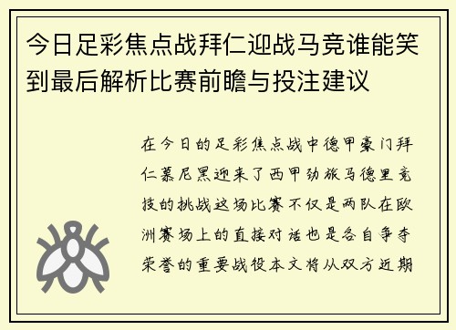 今日足彩焦点战拜仁迎战马竞谁能笑到最后解析比赛前瞻与投注建议