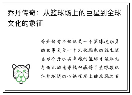 乔丹传奇：从篮球场上的巨星到全球文化的象征