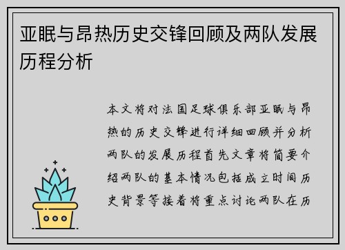 亚眠与昂热历史交锋回顾及两队发展历程分析