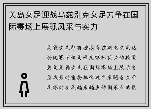 关岛女足迎战乌兹别克女足力争在国际赛场上展现风采与实力