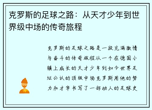 克罗斯的足球之路：从天才少年到世界级中场的传奇旅程