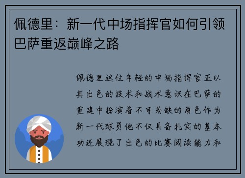佩德里：新一代中场指挥官如何引领巴萨重返巅峰之路