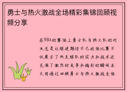 勇士与热火激战全场精彩集锦回顾视频分享