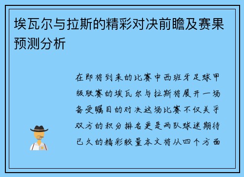 埃瓦尔与拉斯的精彩对决前瞻及赛果预测分析