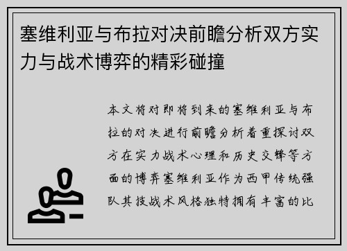 塞维利亚与布拉对决前瞻分析双方实力与战术博弈的精彩碰撞
