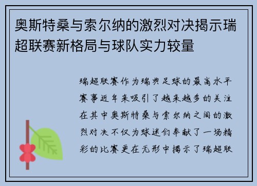 奥斯特桑与索尔纳的激烈对决揭示瑞超联赛新格局与球队实力较量