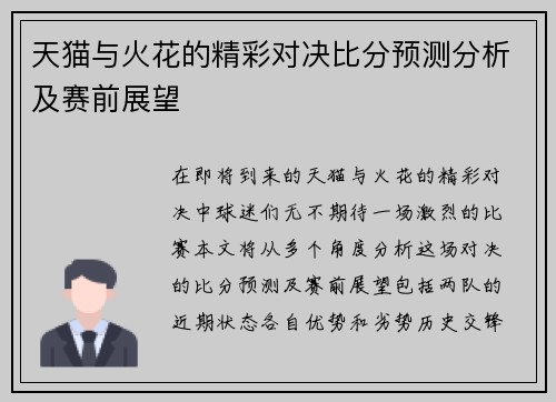 天猫与火花的精彩对决比分预测分析及赛前展望