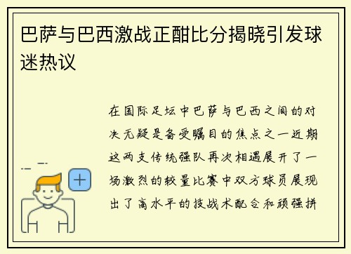 巴萨与巴西激战正酣比分揭晓引发球迷热议