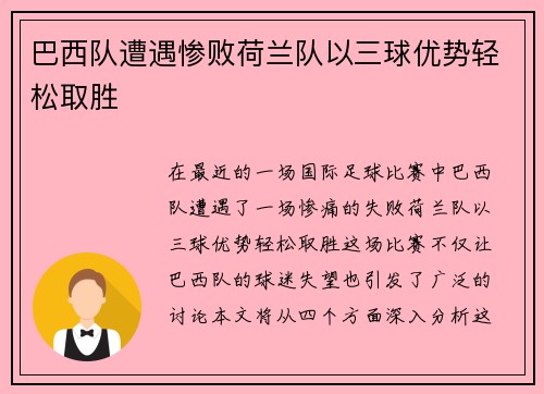 巴西队遭遇惨败荷兰队以三球优势轻松取胜