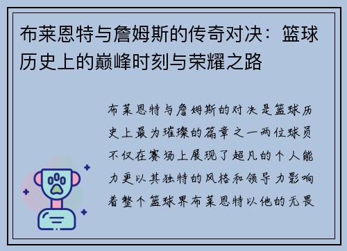 布莱恩特与詹姆斯的传奇对决：篮球历史上的巅峰时刻与荣耀之路