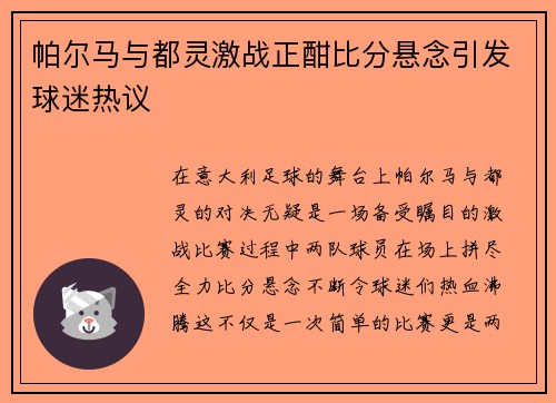 帕尔马与都灵激战正酣比分悬念引发球迷热议