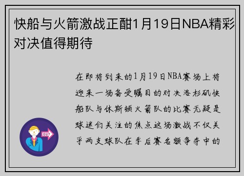 快船与火箭激战正酣1月19日NBA精彩对决值得期待