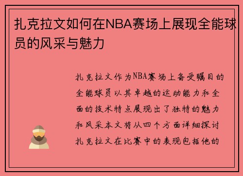 扎克拉文如何在NBA赛场上展现全能球员的风采与魅力