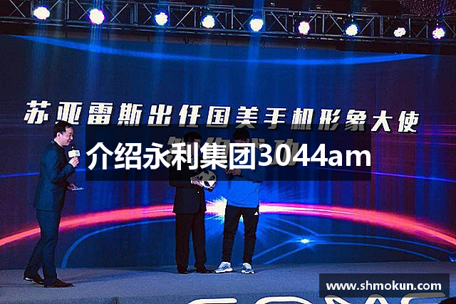 介绍永利集团3044am